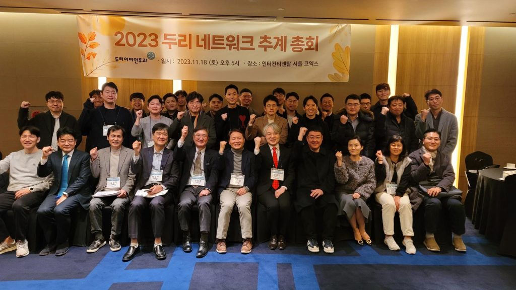 2023 두리네트워크 추계총회